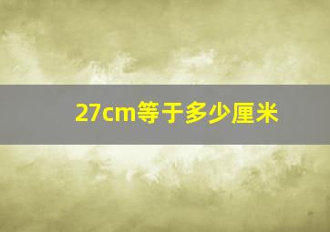 27cm等于多少厘米