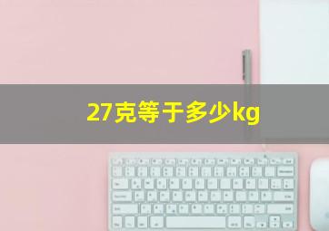 27克等于多少kg