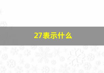 27表示什么