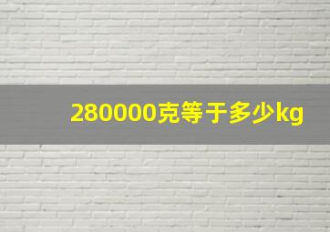 280000克等于多少kg