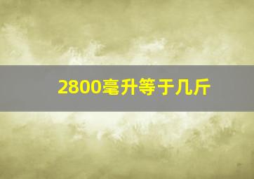 2800毫升等于几斤