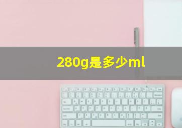 280g是多少ml