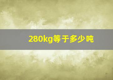 280kg等于多少吨