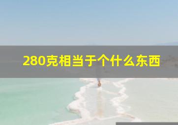 280克相当于个什么东西