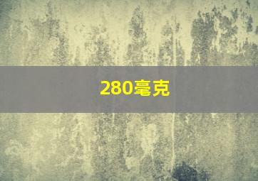 280毫克