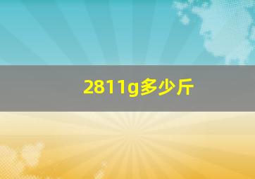 2811g多少斤