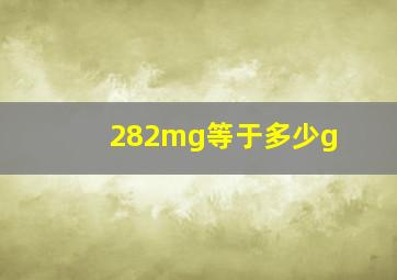 282mg等于多少g