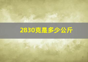 2830克是多少公斤