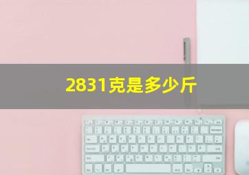 2831克是多少斤