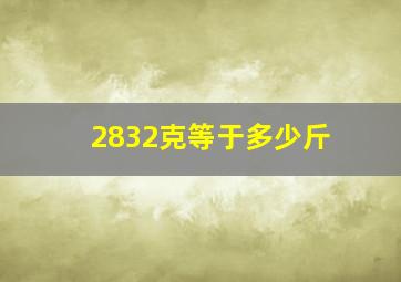 2832克等于多少斤