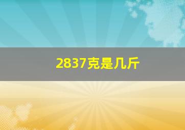 2837克是几斤