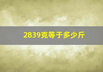 2839克等于多少斤