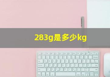 283g是多少kg