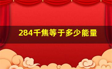 284千焦等于多少能量