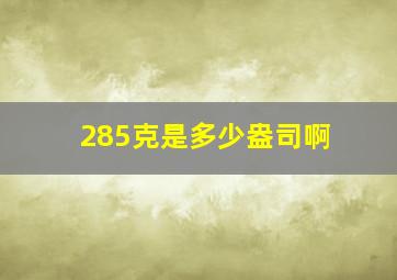 285克是多少盎司啊