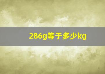 286g等于多少kg