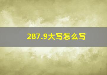 287.9大写怎么写