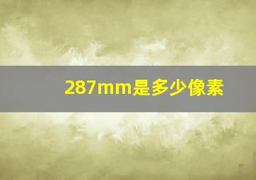 287mm是多少像素