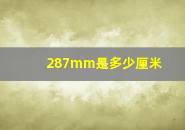 287mm是多少厘米