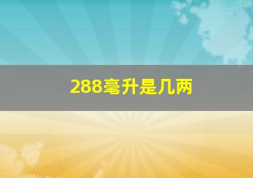 288毫升是几两