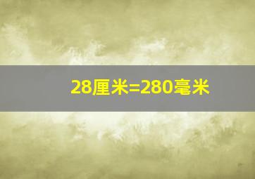 28厘米=280毫米