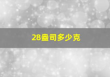 28盎司多少克