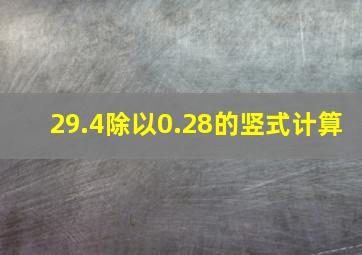 29.4除以0.28的竖式计算