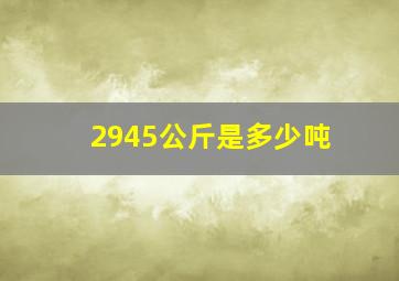 2945公斤是多少吨