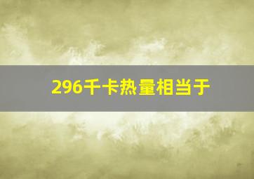 296千卡热量相当于