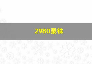 2980泰铢