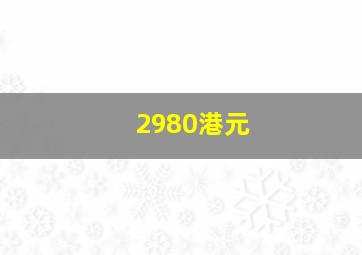 2980港元