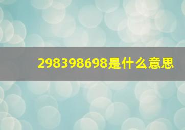 298398698是什么意思