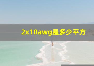 2x10awg是多少平方