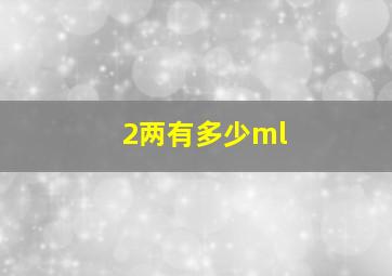 2两有多少ml