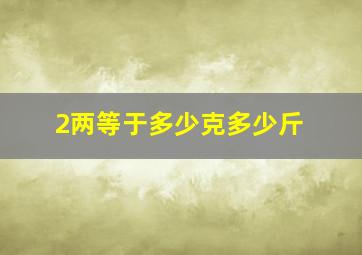 2两等于多少克多少斤