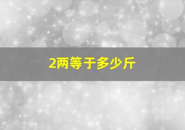 2两等于多少斤