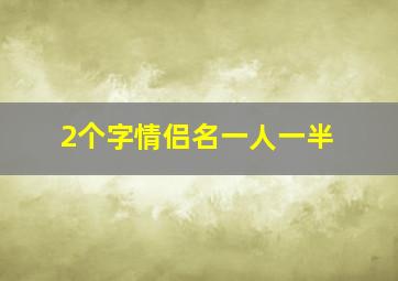 2个字情侣名一人一半