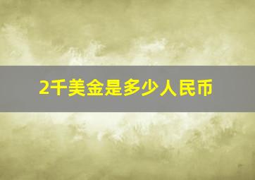 2千美金是多少人民币