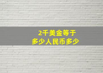 2千美金等于多少人民币多少