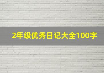 2年级优秀日记大全100字