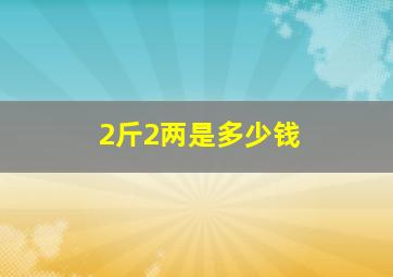 2斤2两是多少钱