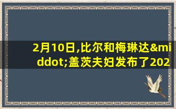 2月10日,比尔和梅琳达·盖茨夫妇发布了2020年