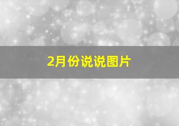 2月份说说图片