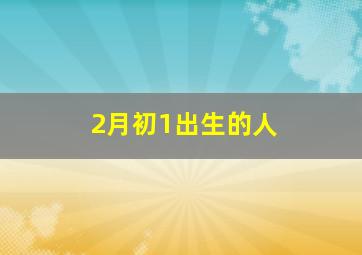 2月初1出生的人