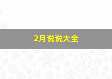 2月说说大全