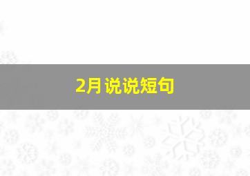 2月说说短句