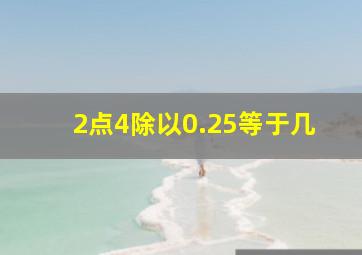 2点4除以0.25等于几