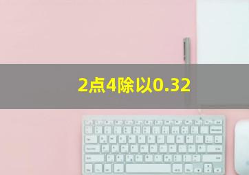 2点4除以0.32