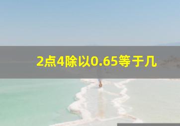 2点4除以0.65等于几