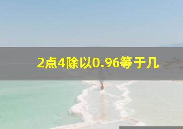 2点4除以0.96等于几